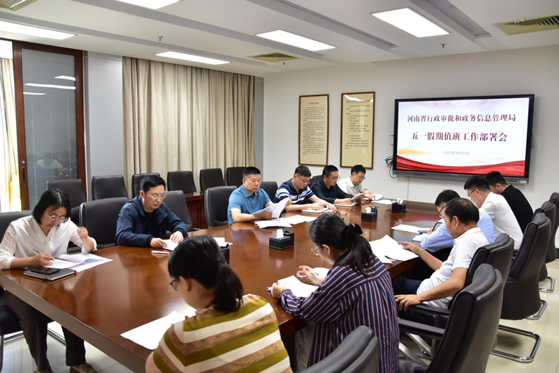 省行政审批政务信息管理局部署劳动节假期值班工作并开展消防安全检查  节日安全无小事，时刻绷紧安全弦。为切实做好劳动节假期期间应急值守和安全管理工作，4月30日，省行政审批政务信息管理局组织召开劳动节假期值班工作部署会，并同步开展局机关及省政务大数据中心消防安全检查。局党组成员、副局长李香林出席。 会议传达学习了省消安办《关于切实做好劳动节期间消防安全工作的通知》，宣读了局机关《关于加强2025年劳动节期间安全管理值班值守等工作的通知》，要求严格落实24小时专人值班和领导带班制度，做好文件收发、视频会商、值班情况报告等工作。省政务大数据中心每日报告值班情况，加强对省12345热线的管理，及时受理、快速处置相关投诉、举报，确保群众诉求得到及时响应。 李香林指出，节日期间群众线上办事需求增加、网络安全风险易发，局机关及省政务大数据中心要加强系统安全运行监测、突发情况应急处置及重点区域安全巡查等工作。要筑牢安全防线，全面排查局机关、省政务大数据中心安全隐患，开展消防检查及应急演练，压实消防安全主体责任。  会后，局消防安全委员会办公室组成专项检查组，到各办公室及档案室、会议室、值班室等重点区域开展消防安全专项检查，重点检查各处室消防安全责任制落实情况、测试烟感报警系统、灭火器材配备、疏散通道畅通及安全用电情况。省政务大数据中心组织干部职工开展消防应急演习，有效提升了消防安全意识和自救、疏散、逃生能力。