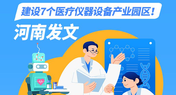 一圖讀懂丨河南發(fā)文建設(shè)7個醫(yī)療儀器設(shè)備產(chǎn)業(yè)園區(qū)