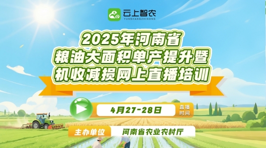 河南省农业农村厅组织粮油大面积单产提升暨机收减损网上直播培训活动