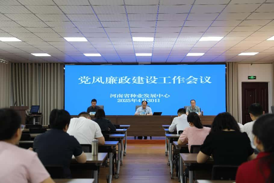 省种业发展中心召开党风廉政建设工作会议