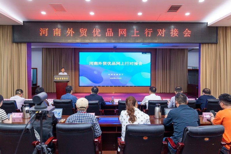 河南外贸优品网上行对接会举行