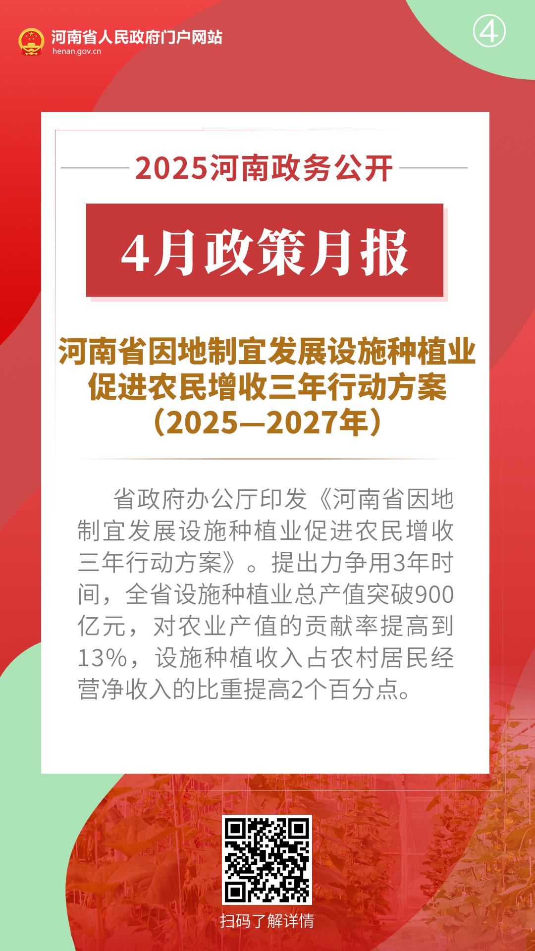 2025年4月，河南省政府出台了这些重要政策