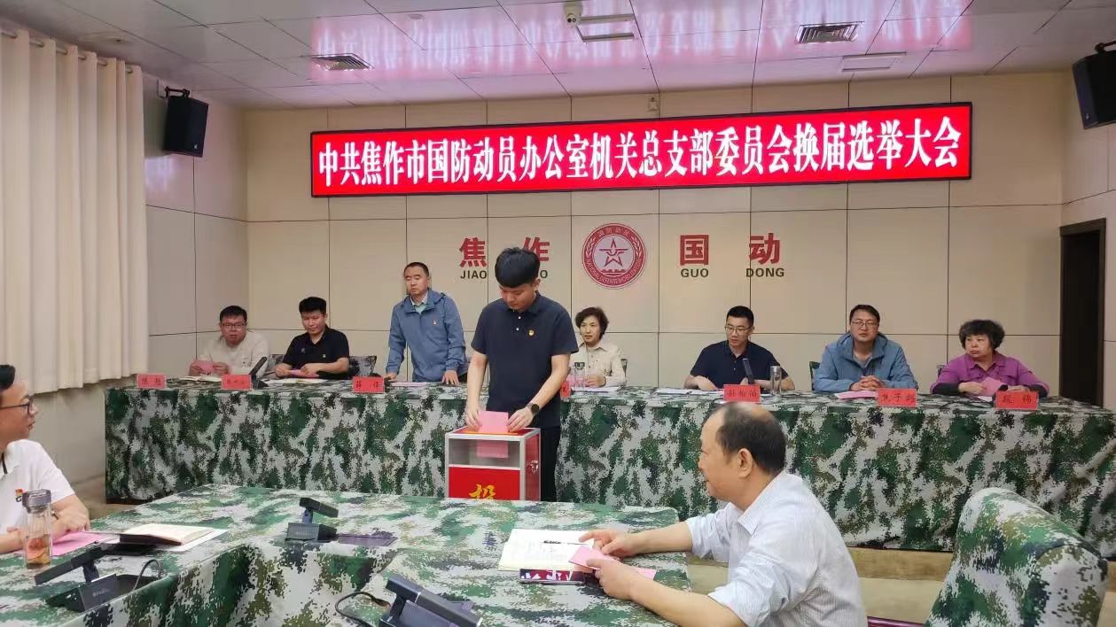 焦作市国动办机关党总支召开换届选举大会