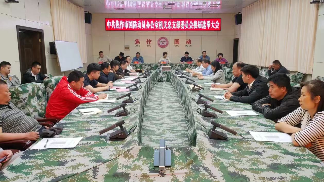 焦作市国动办机关党总支召开换届选举大会