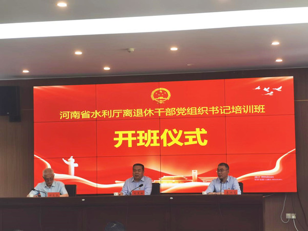 河南省水利厅举办离退休干部党组织书记培训班