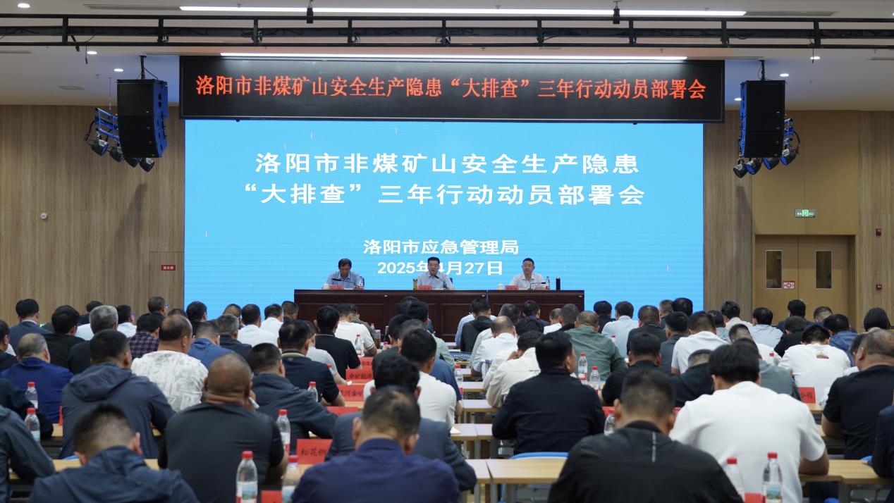 洛阳市非煤矿山安全生产隐患“大排查”三年行动动员部署会召开