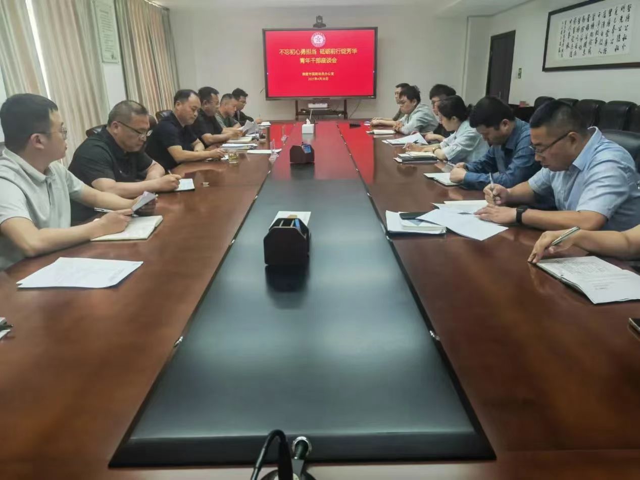 鹤壁市国防动员办公室组织召开青年干部职工座谈会