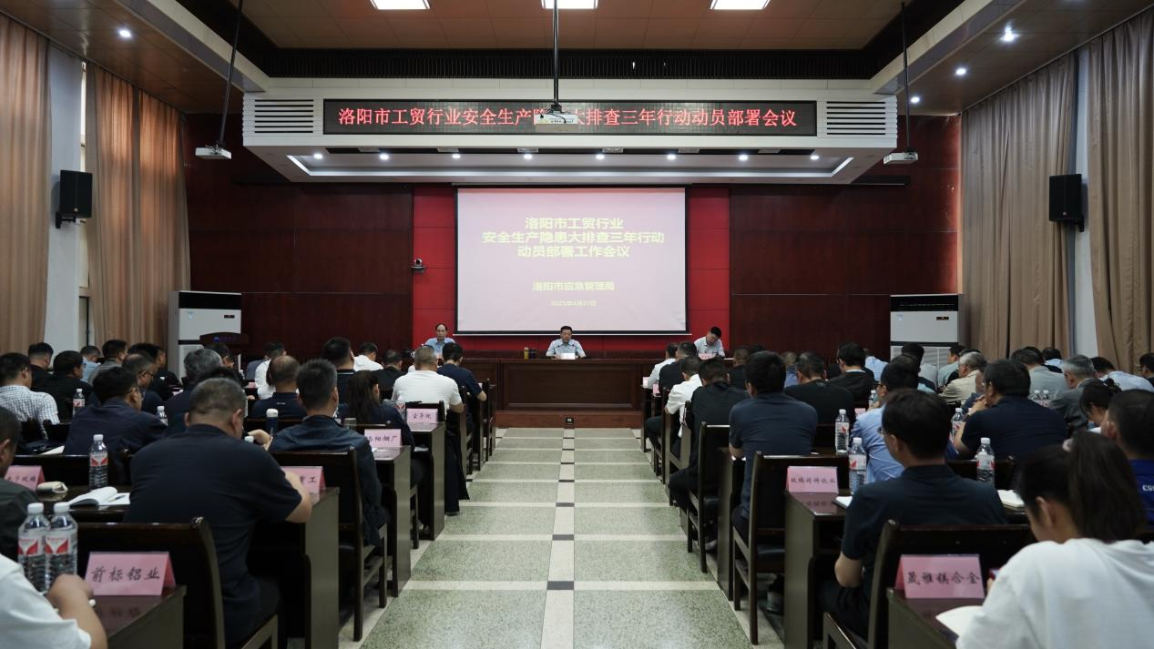 洛阳市召开工贸行业安全生产隐患大排查三年行动部署会议