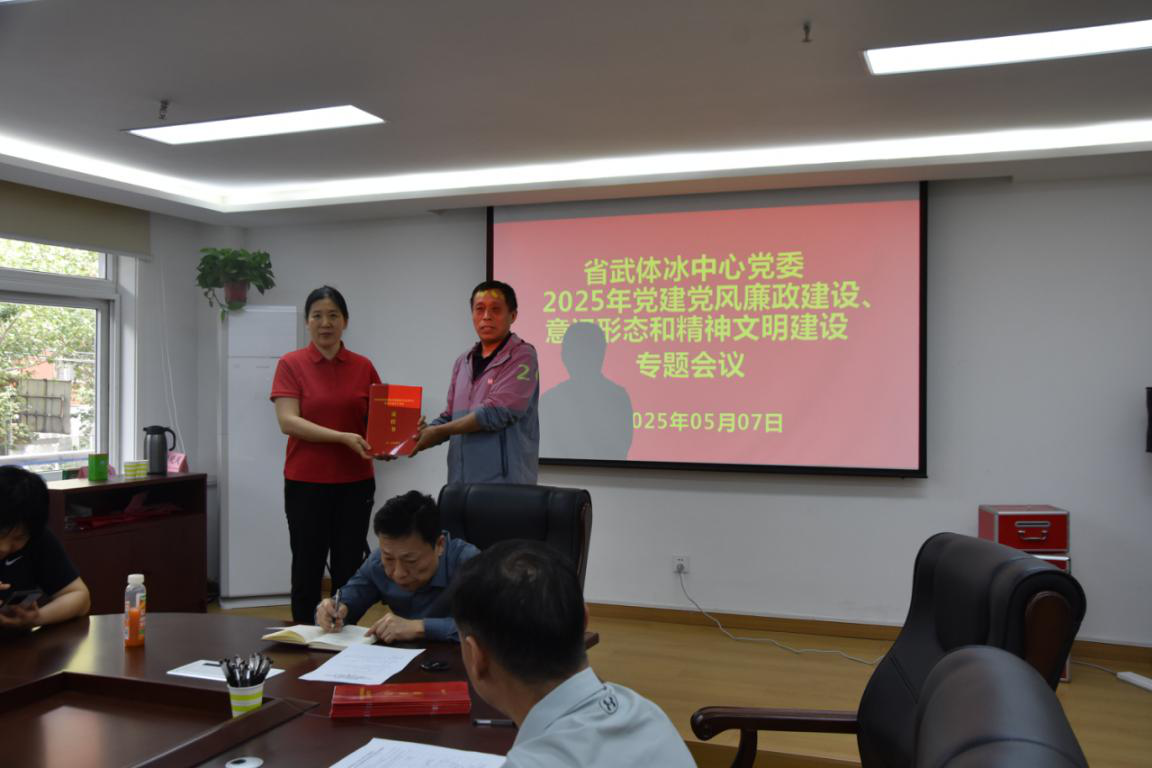 省武体冰中心召开2025年党建党风廉政建设和精神文明建设专题会议