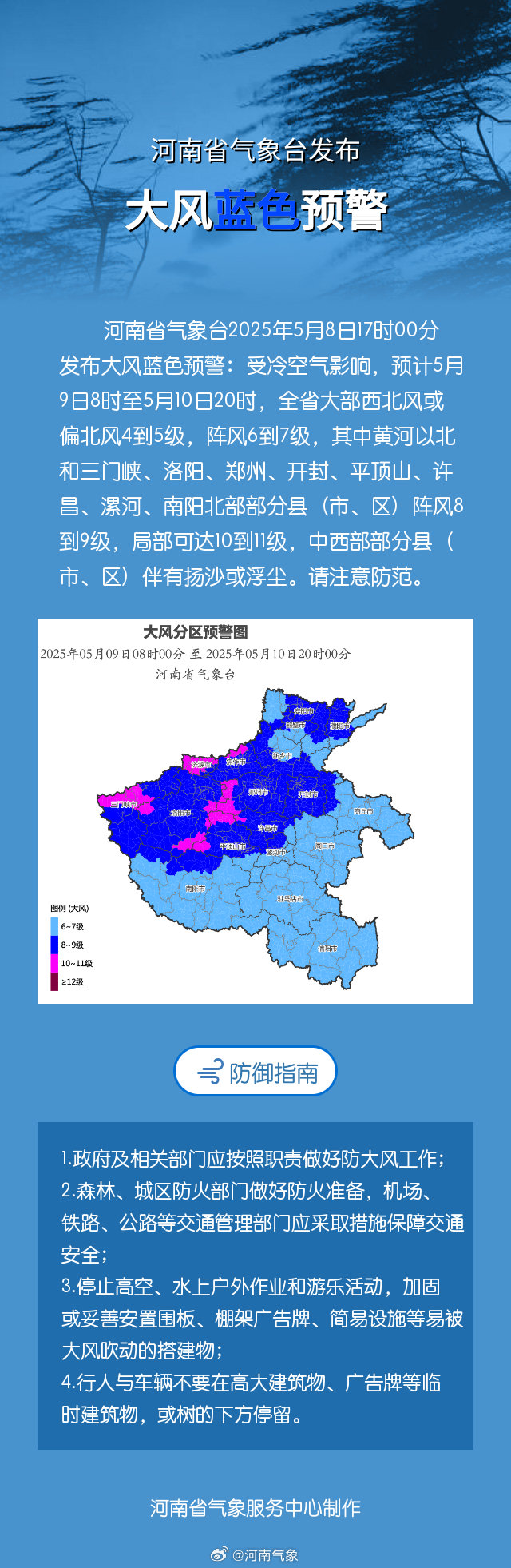 河南省气象台2025年5月8日17时发布大风蓝色预警