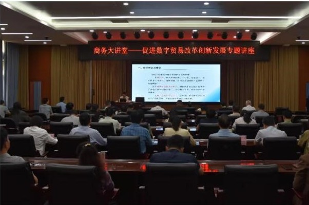 省商务厅举办促进数字贸易改革创新发展专题讲座