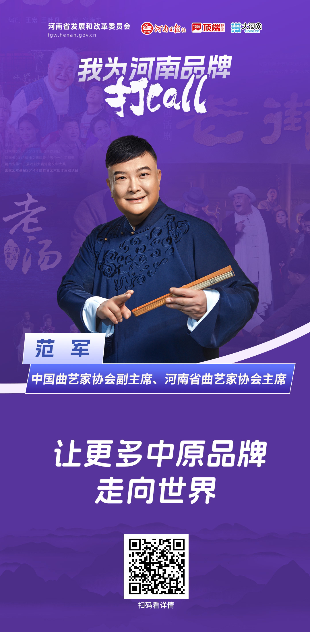 我为河南品牌打call丨范军：让更多中原品牌走向世界