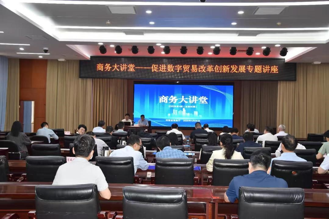 省商务厅举办促进数字贸易改革创新发展专题讲座