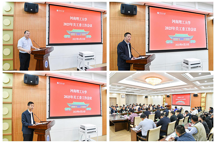 河南理工大学召开2025年关工委工作会议