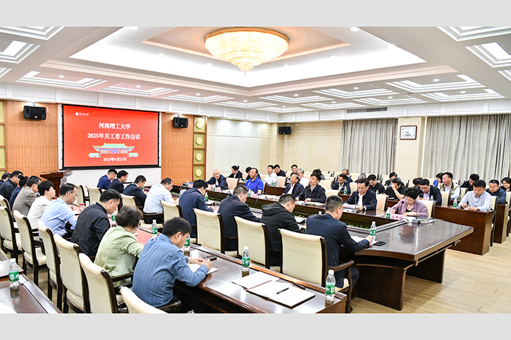 河南理工大学召开2025年关工委工作会议