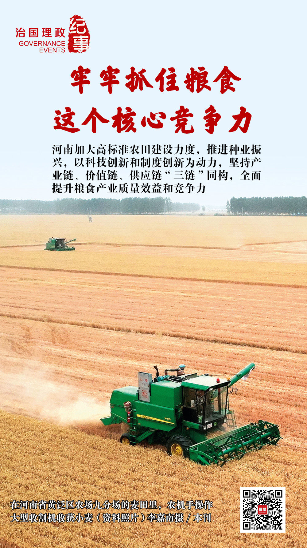 瞭望·治国理政纪事丨牢牢抓住粮食这个核心竞争力