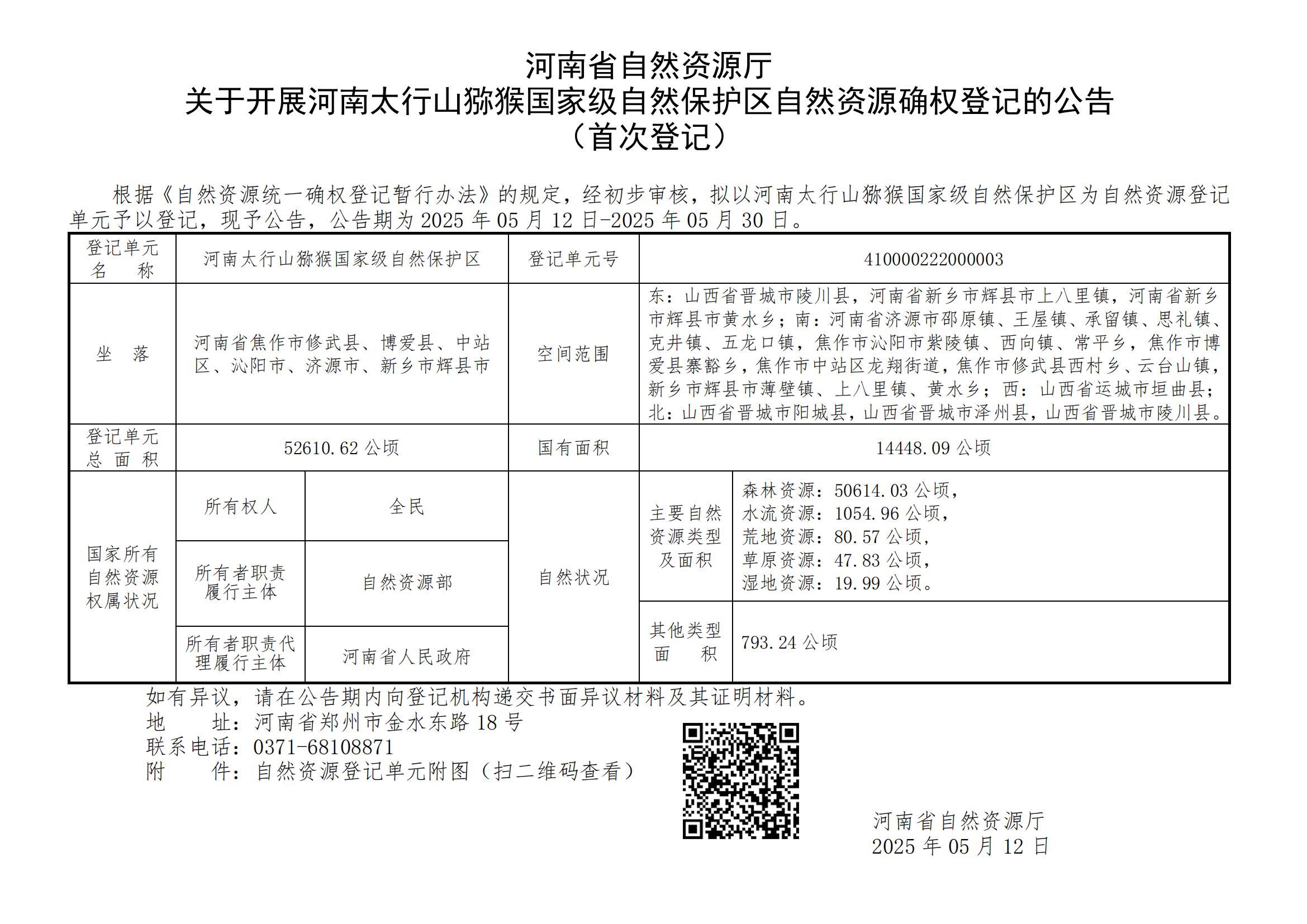河南省自然资源厅<br>关于开展河南太行山猕猴国家级自然保护区自然资源确权登记的公告（首次登记）
