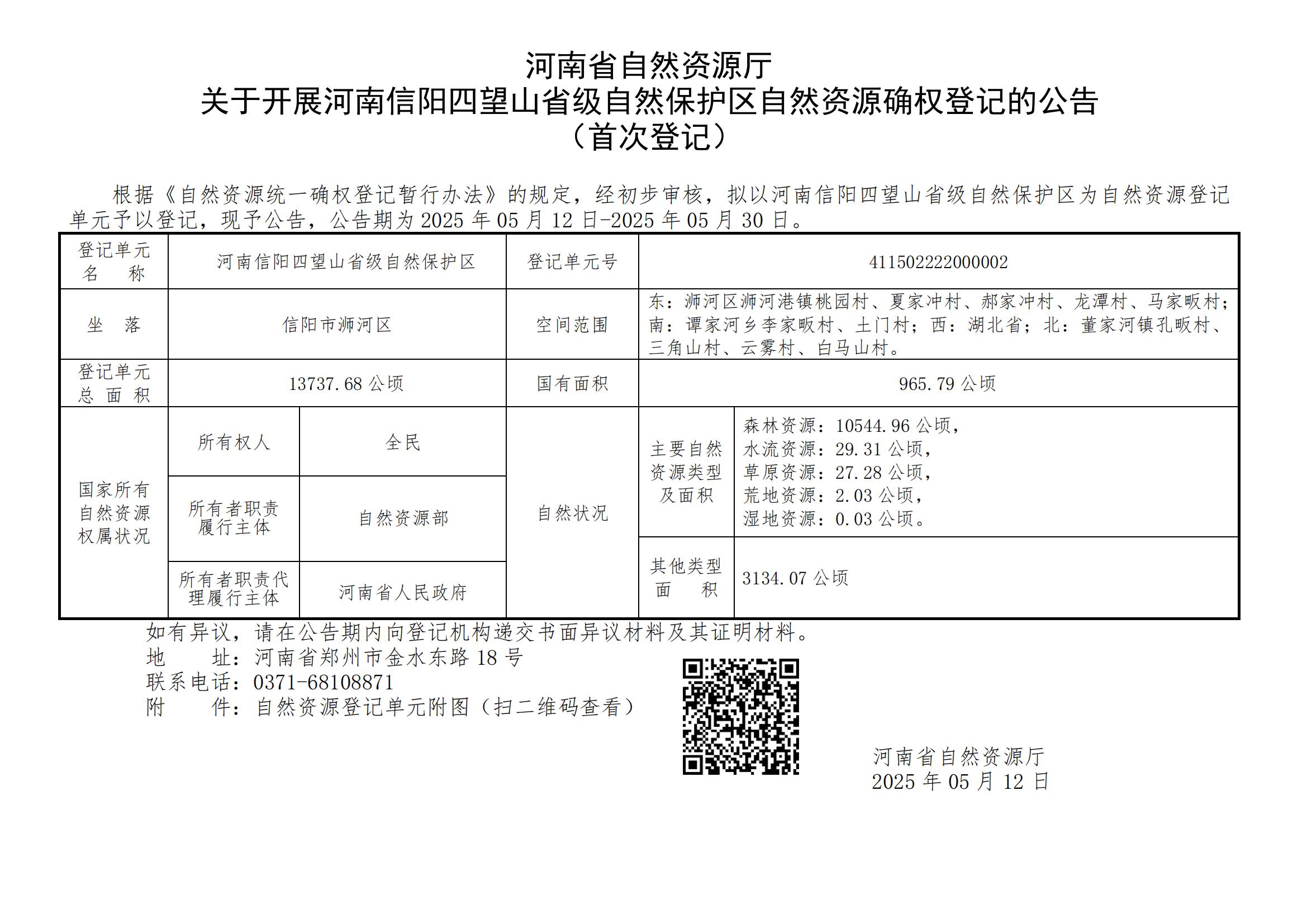 河南省自然资源厅<br>关于开展河南信阳四望山省级自然保护区登记单元自然资源确权登记的公告（首次登记）