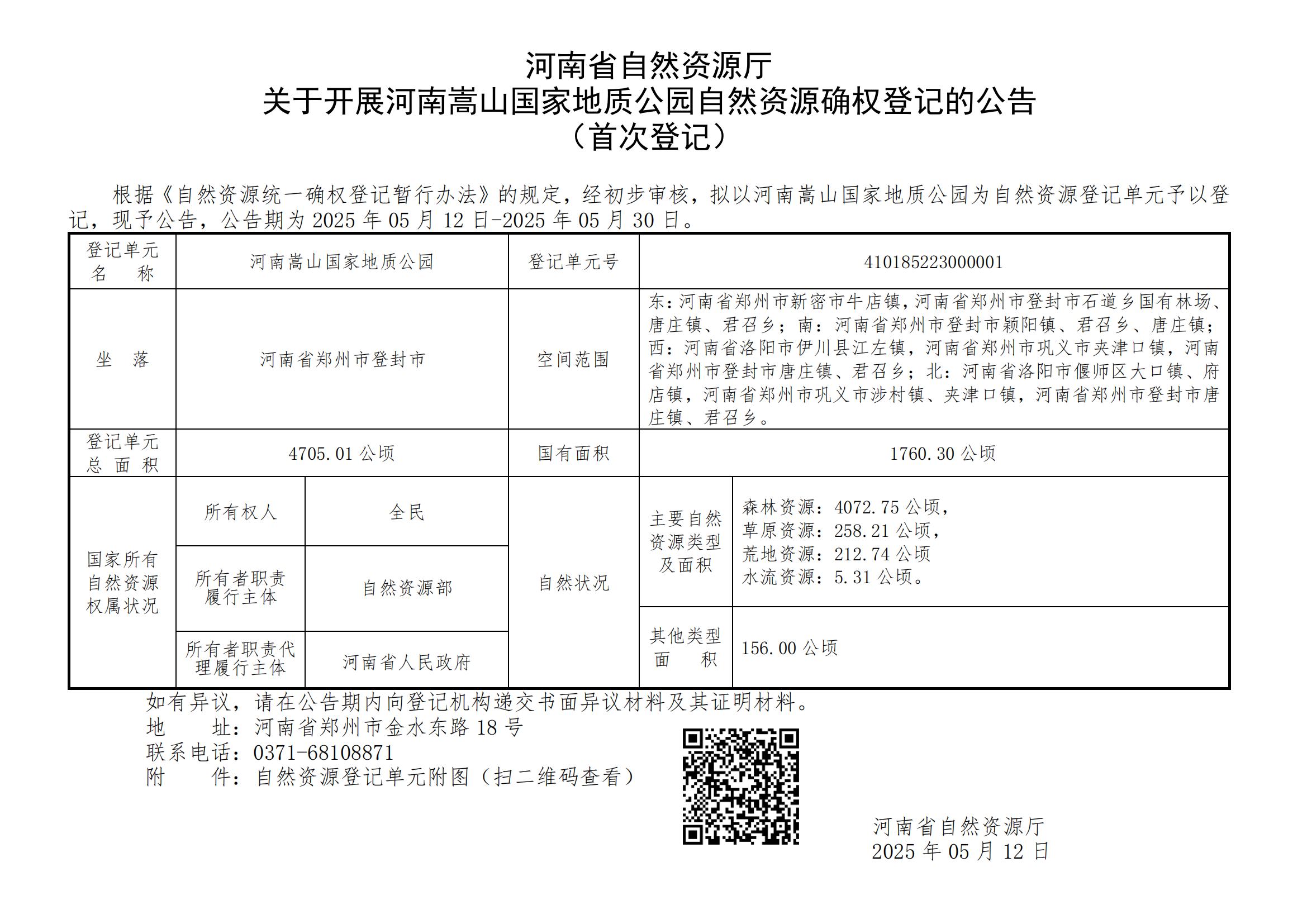 河南省自然资源厅<br>关于开展河南嵩山国家地质公园自然资源确权登记的公告（首次登记）