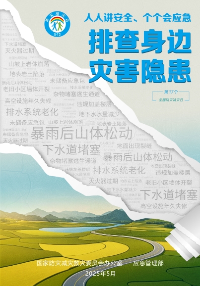2025年“5·12”全国防灾减灾日宣传周