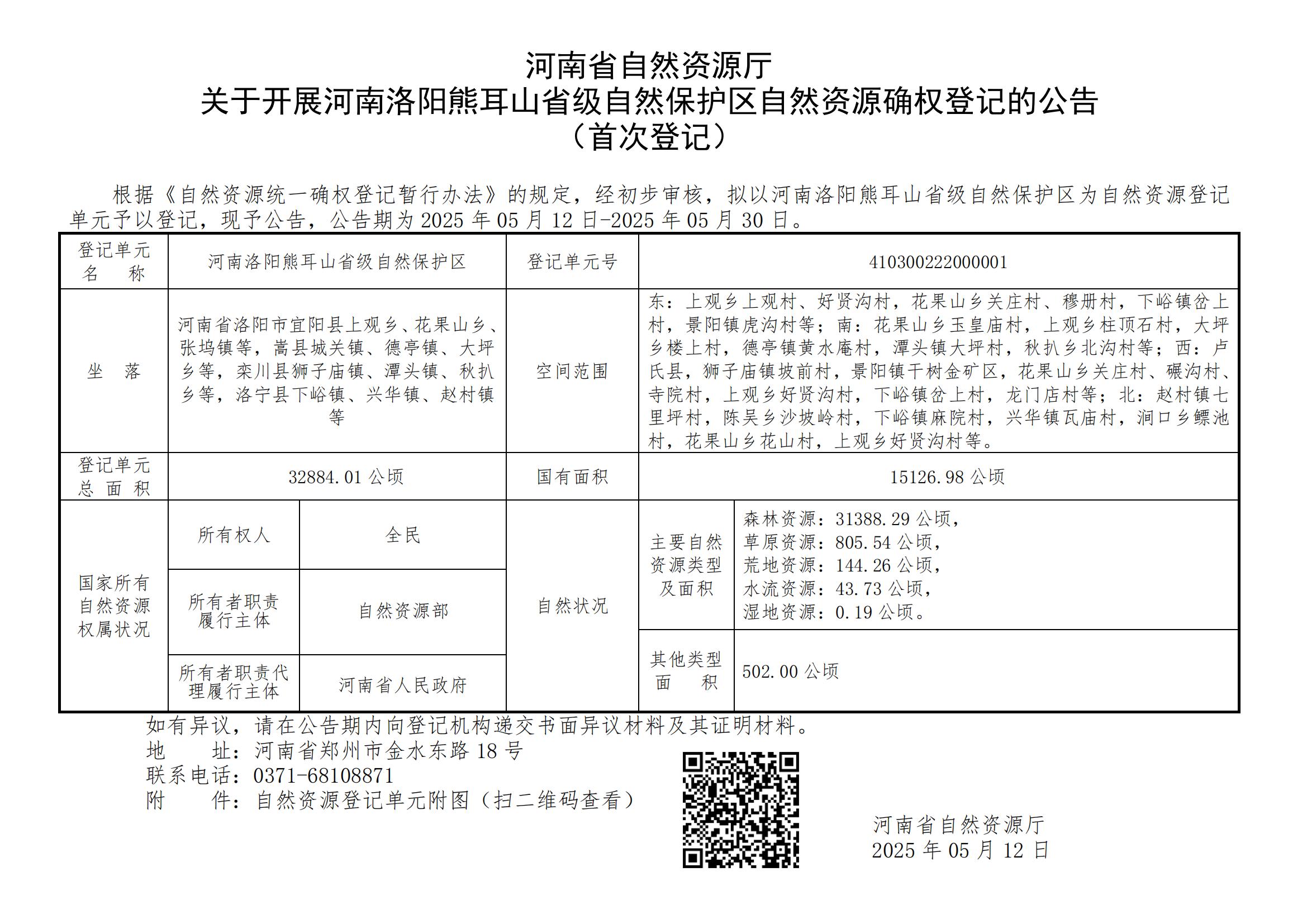 河南省自然资源厅<br>关于开展河南洛阳熊耳山省级自然保护区登记单元自然资源确权登记的公告（首次登记）