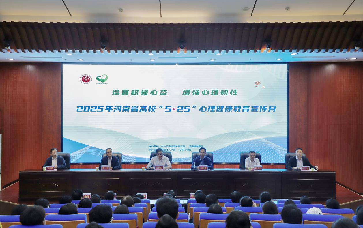 2025年河南省高校“5·25”大学生心理健康教育宣传月活动启动