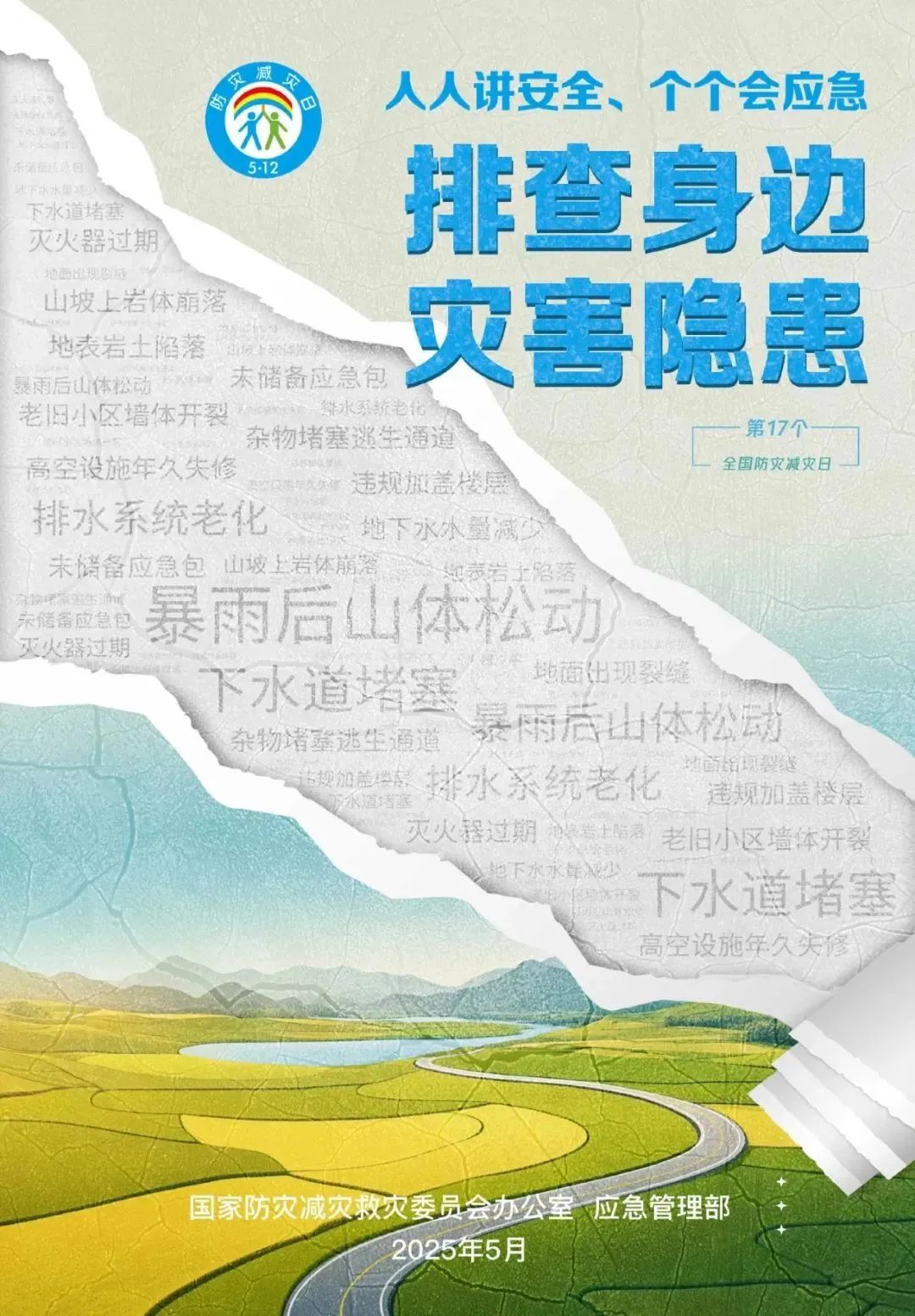 第17个全国防灾减灾日，官方主题海报来了！