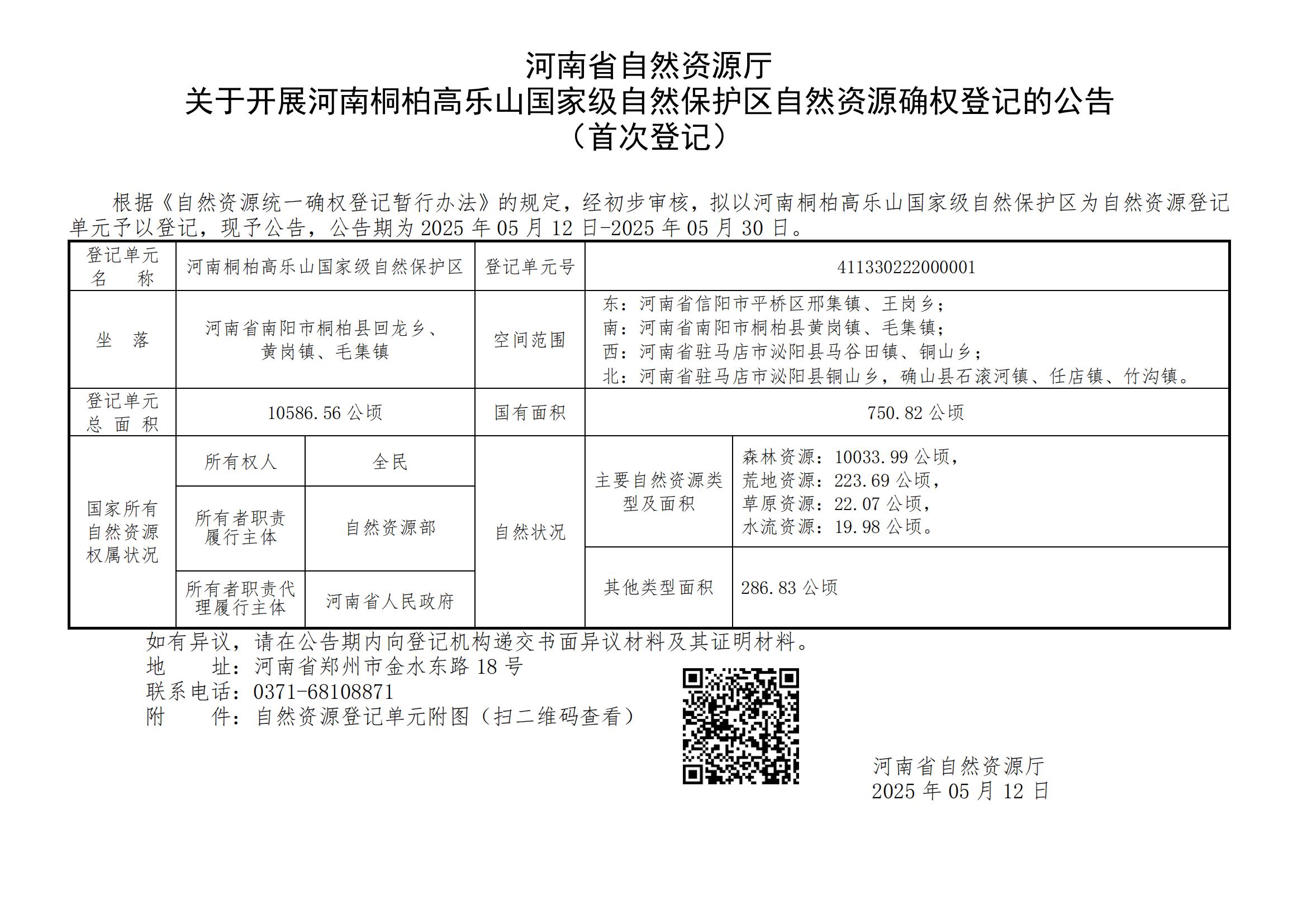 河南省自然资源厅<br>关于开展河南桐柏高乐山国家级自然保护区自然资源确权登记的公告（首次登记）
