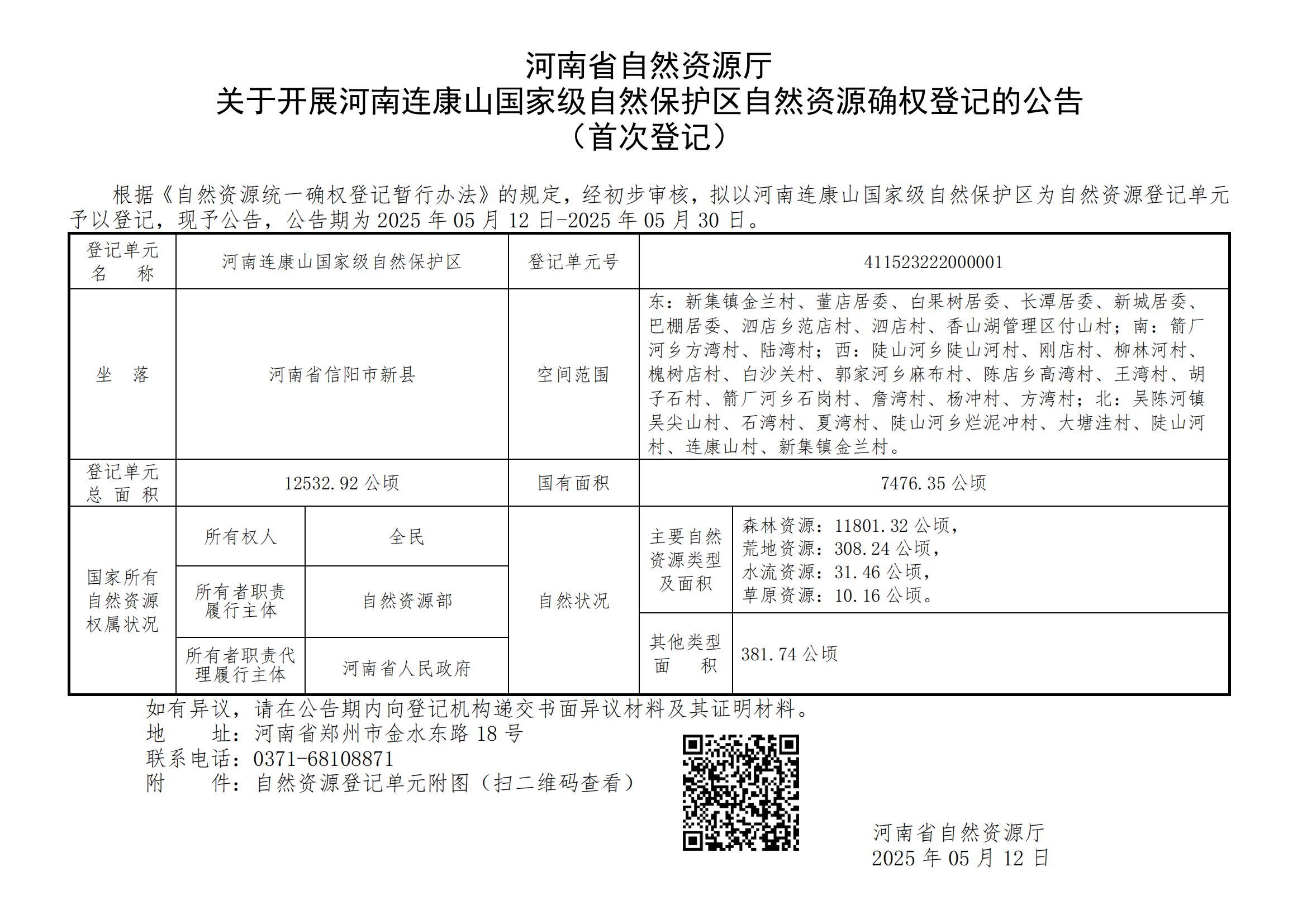河南省自然资源厅<br>关于开展河南连康山国家级自然保护区自然资源确权登记的公告（首次登记）