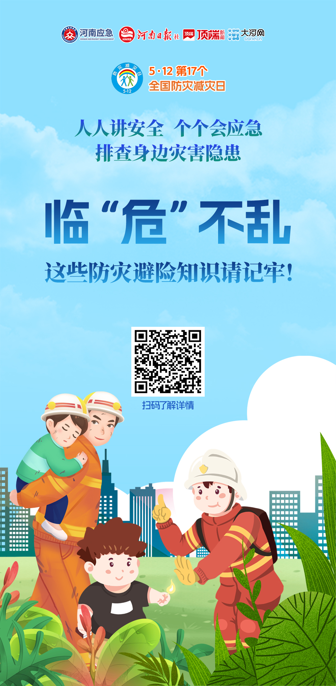“5·12”全国防灾减灾日丨临“危”不乱，这些防灾避险知识请记牢！