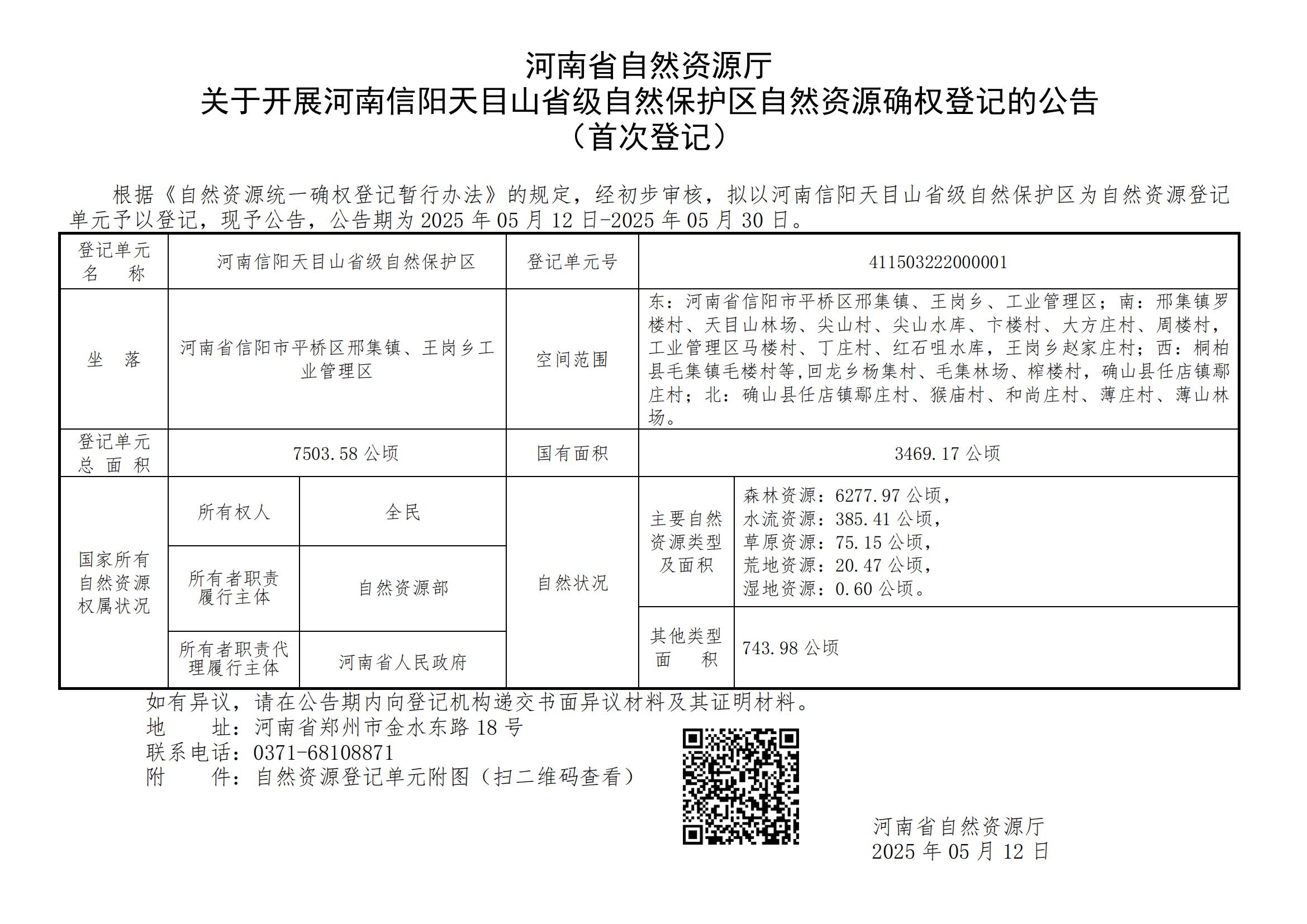 河南省自然资源厅<br>关于开展河南信阳天目山省级自然保护区登记单元自然资源确权登记的公告（首次登记）