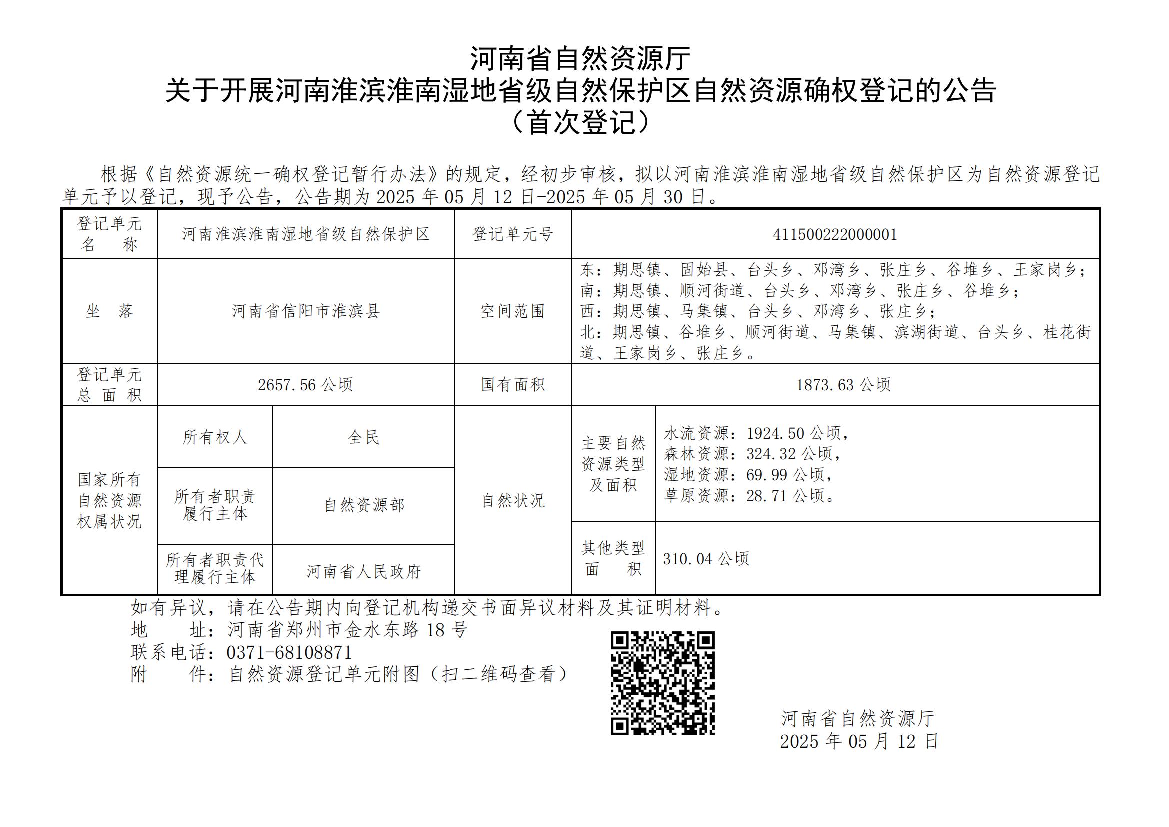 河南省自然资源厅<br>关于开展河南淮滨淮南湿地省级自然保护区自然资源确权登记的公告（首次登记）