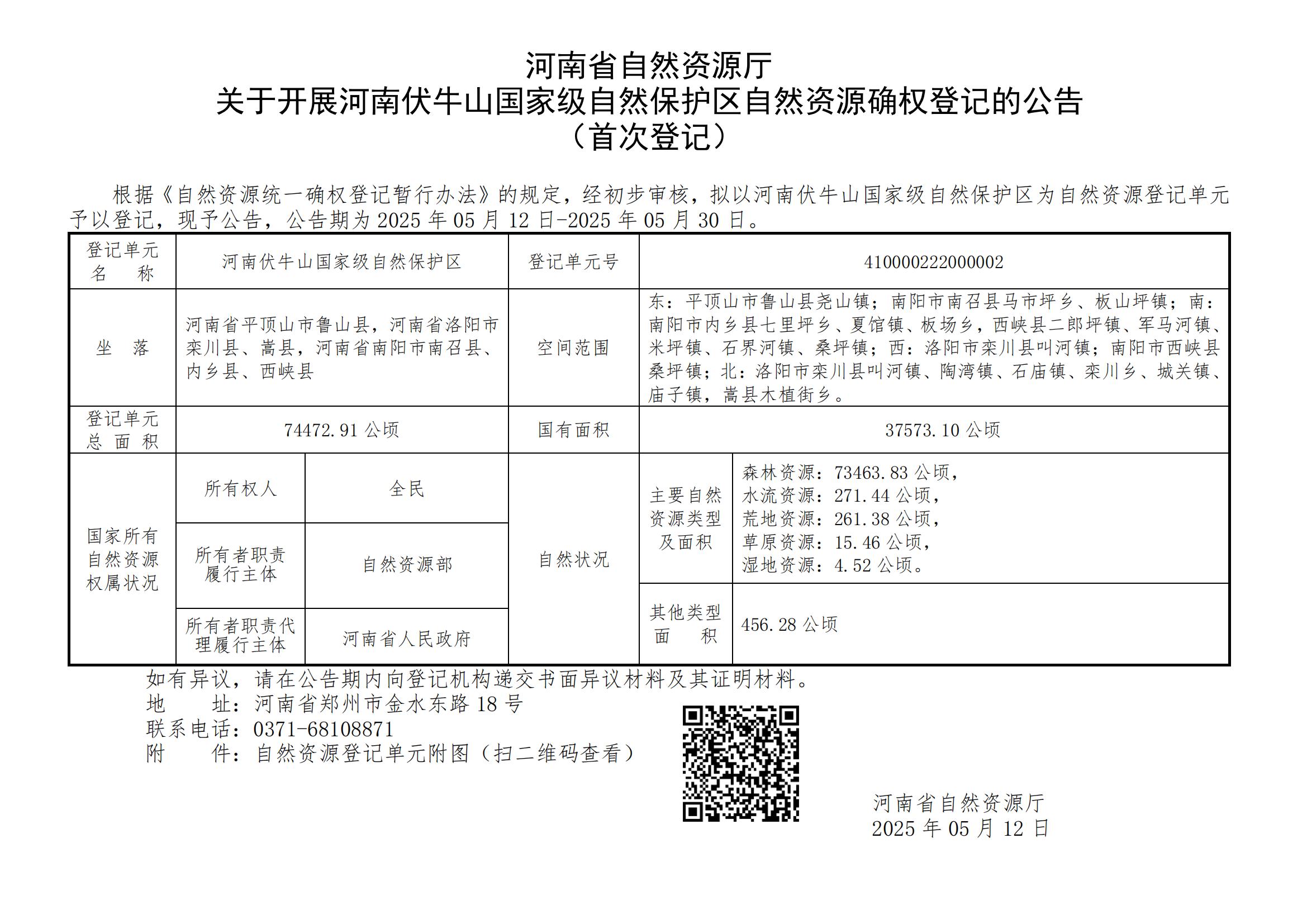 河南省自然资源厅关于开展河南伏牛山国家级自然保护区自然资源确权登记的公告（首次登记）