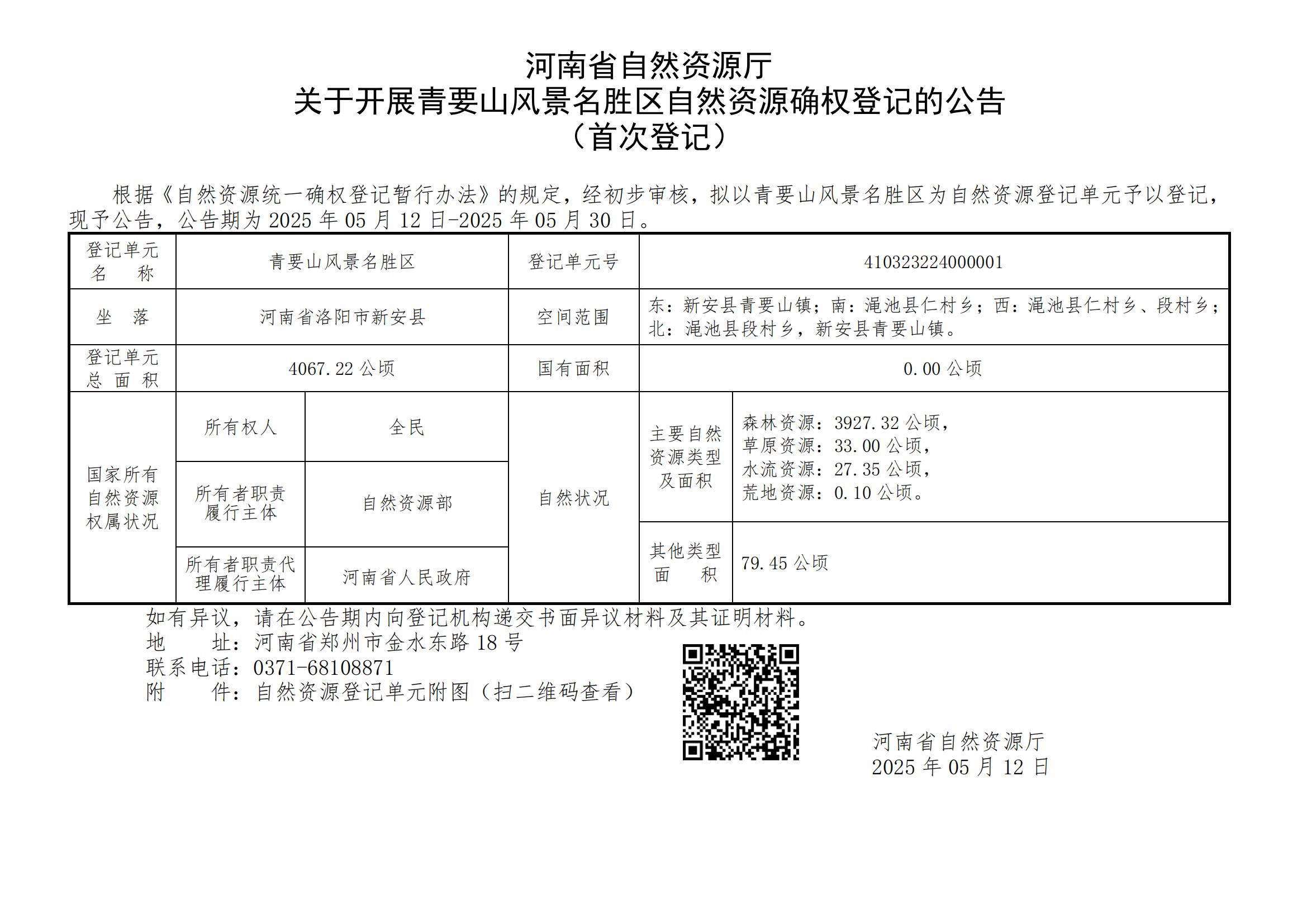 河南省自然资源厅<br>关于开展青要山风景名胜区自然资源确权登记的公告（首次登记）