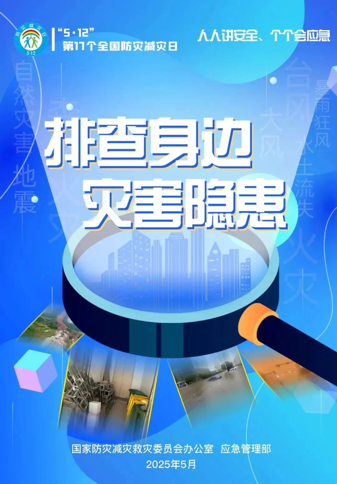 第17个全国防灾减灾日，官方主题海报来了！