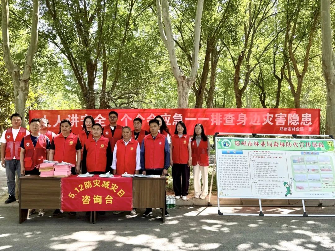 郑州市林业局组织开展“5·12”全国防灾减灾周宣传活动