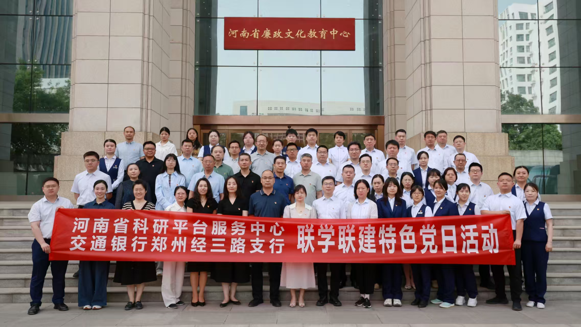 学思践悟强党性 清风廉韵润初心——省科研平台服务中心与交通银行郑州经三路支行开展联学联建特色党日活动