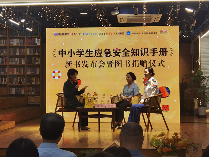 河南举行《中小学生应急安全知识手册》新书发布会暨图书捐赠
