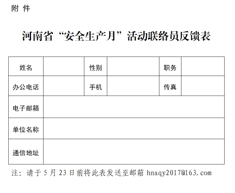 河南省安全生产委员会办公室 河南省应急管理厅 <br>关于开展2025年全省“安全生产月” 活动的通知