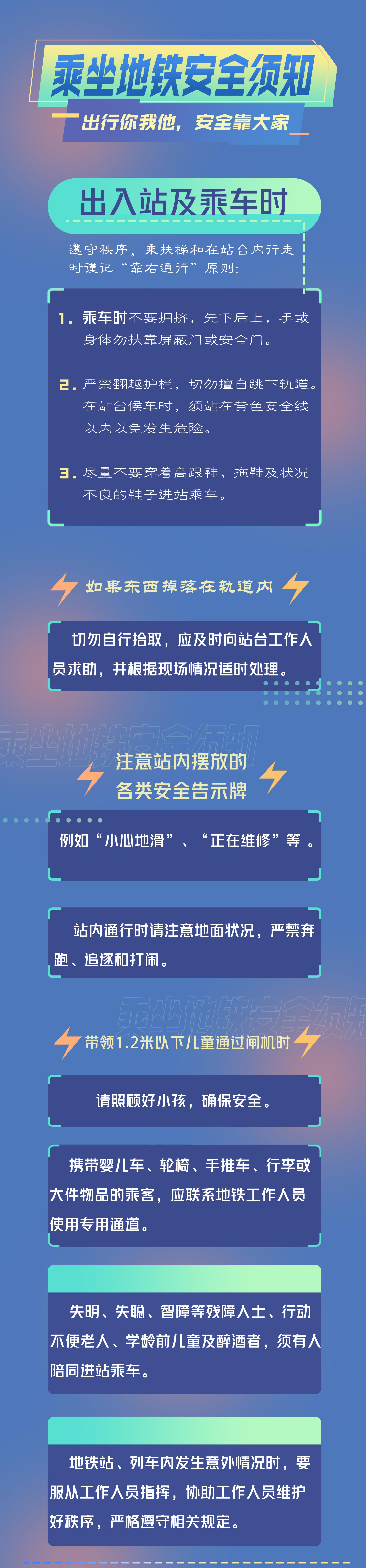 乘坐地铁安全须知