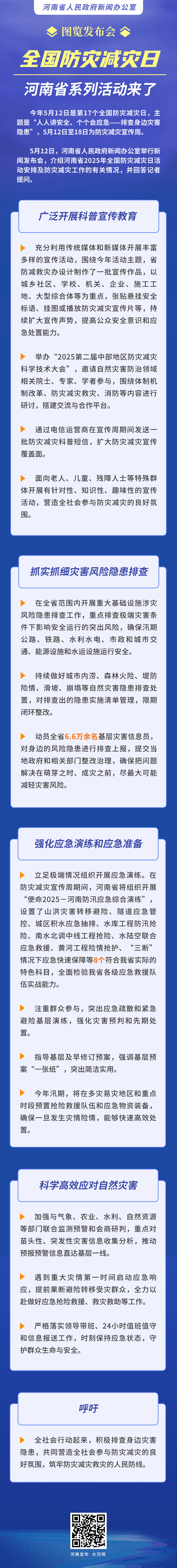 图览发布会丨防患未然！全国防灾减灾日河南省系列活动来了