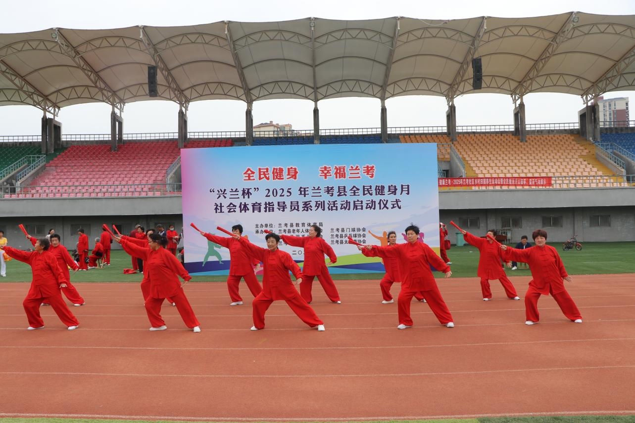 “兴兰杯”2025年兰考县全民健身月社会体育指导员系列活动启动仪式在兰考县体育场成功举行