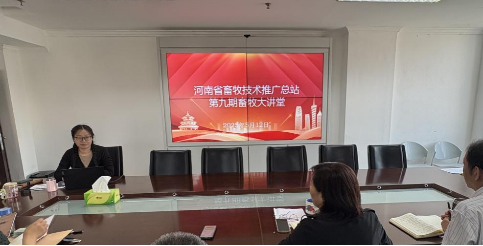 河南省畜牧技术推广总站开展第九期畜牧大讲堂
