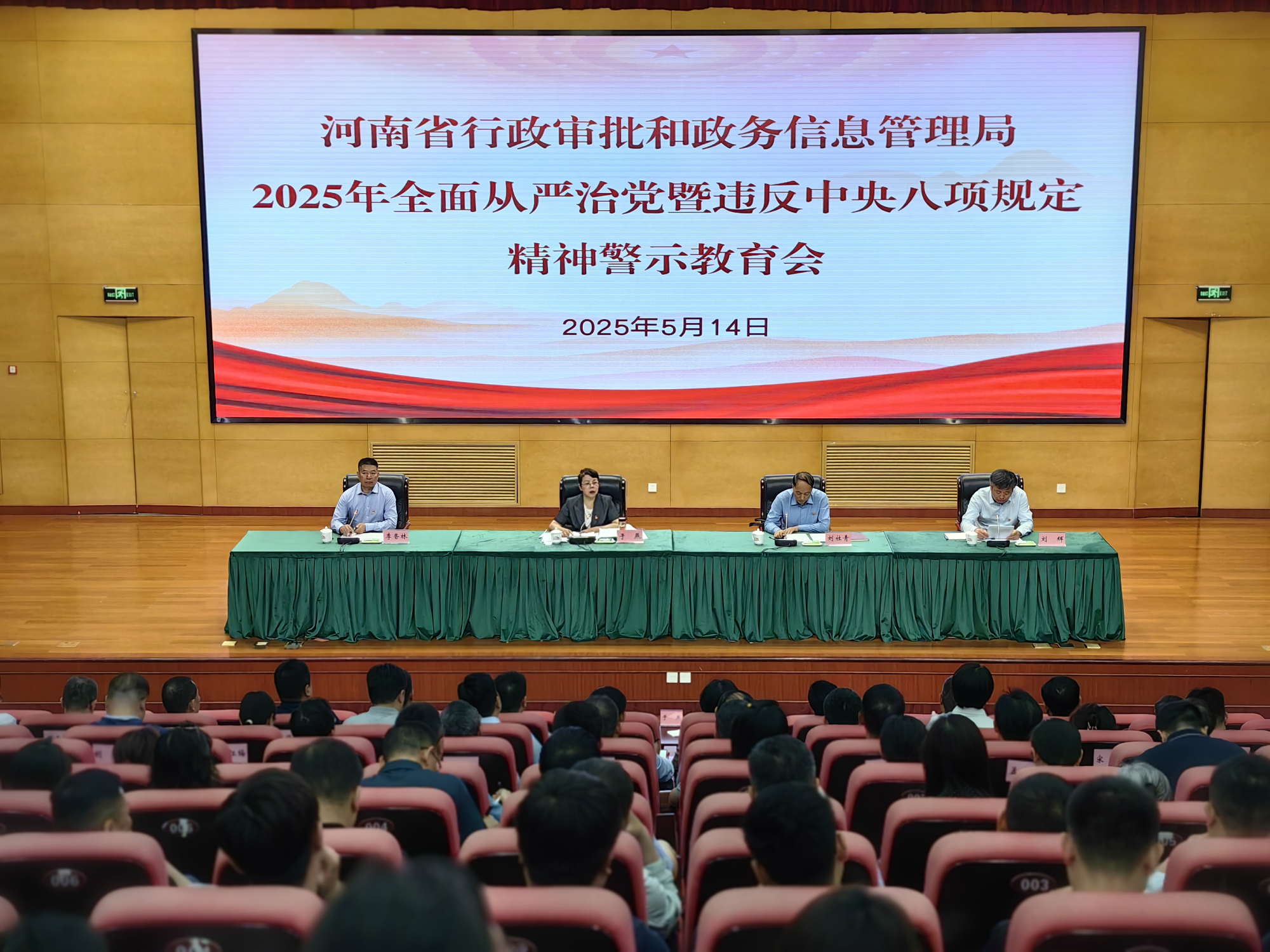 省行政审批政务信息管理局召开2025年全面从严治党暨违反中央八项规定精神警示教育会
