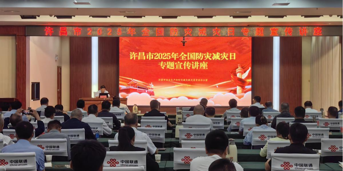 许昌市举办2025年全国防灾减灾日专题宣传讲座