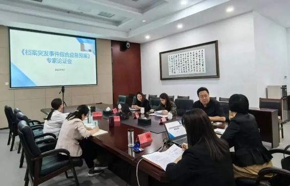 《档案突发事件综合应急预案》专家论证会顺利举行