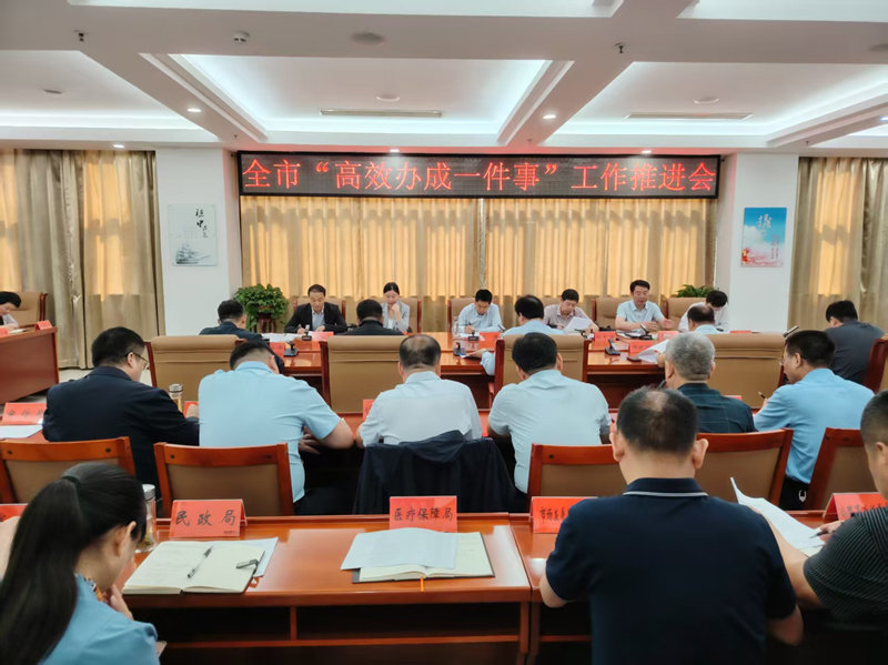 项城市召开“高效办成一件事”工作推进会