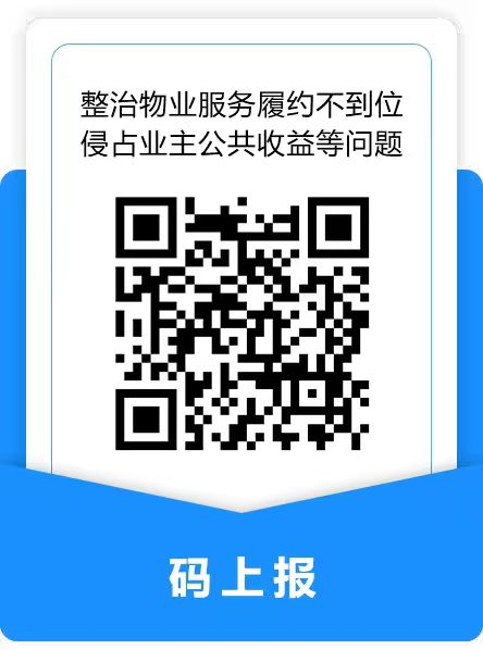 “物业服务履约不到位、侵占业主公共收益等问题”投诉举报渠道