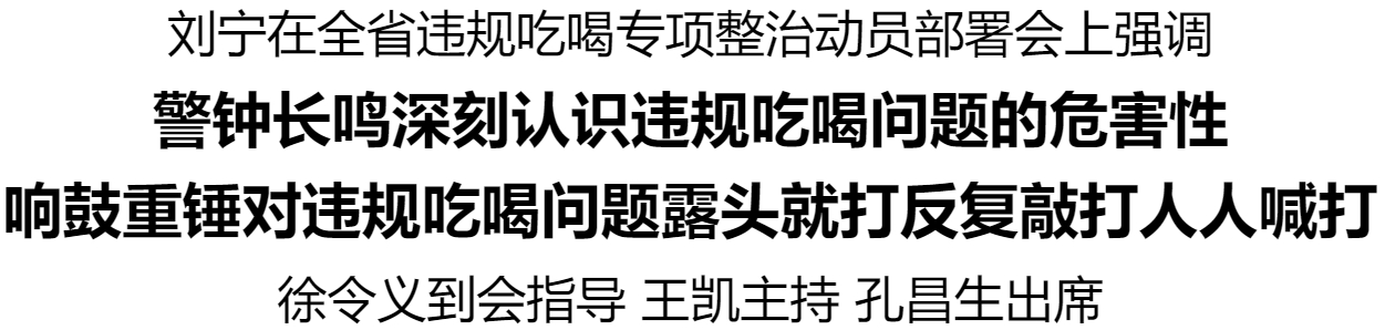 全省违规吃喝专项整治动员部署会召开