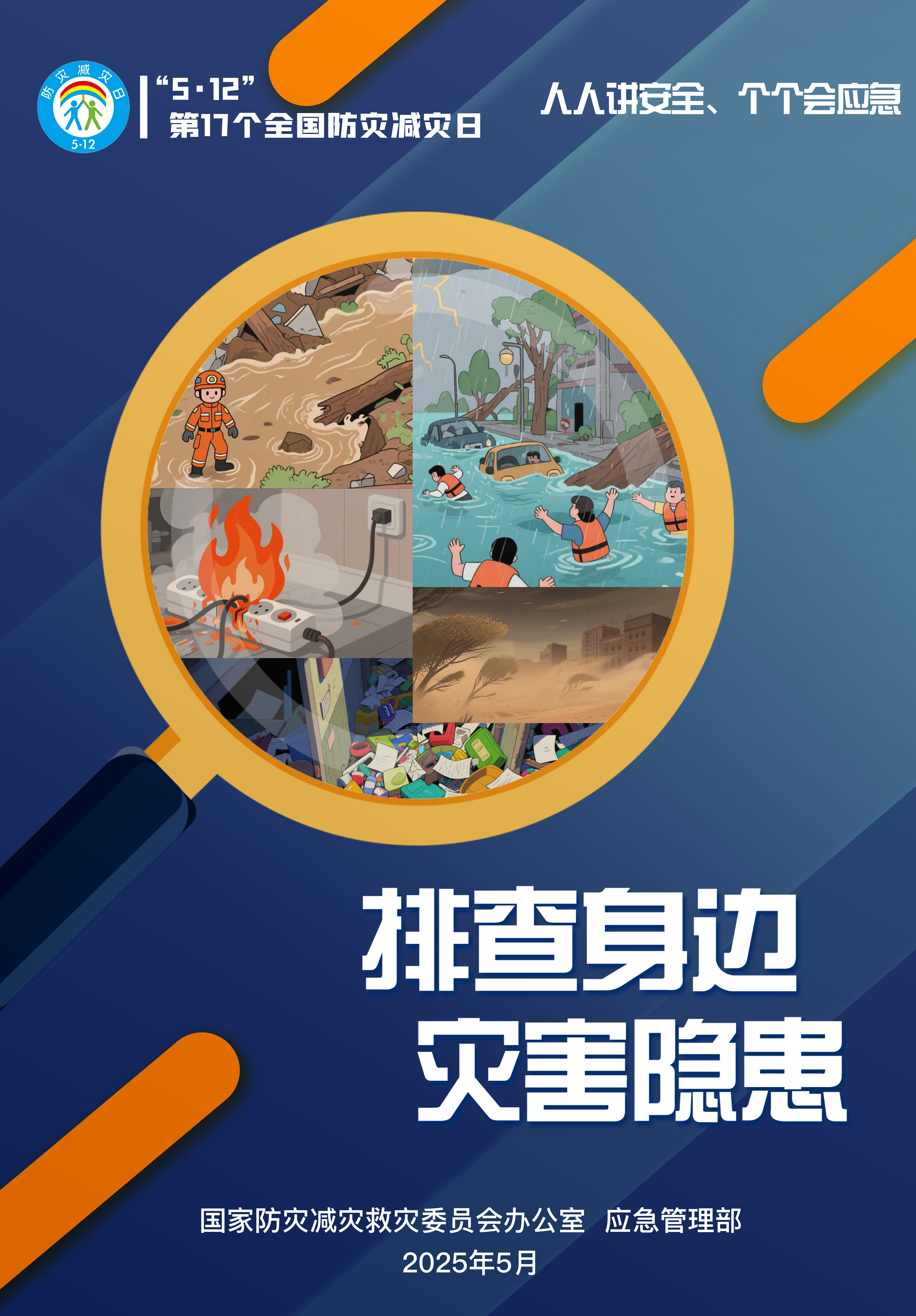 防灾减灾，重在行动，贵在坚持